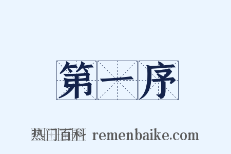 第一序是什么意思的图片